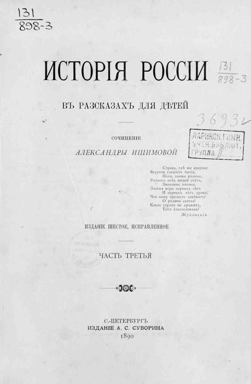 История России в рассказах для детей. Ч. 3 | Президентская библиотека имени  Б.Н. Ельцина