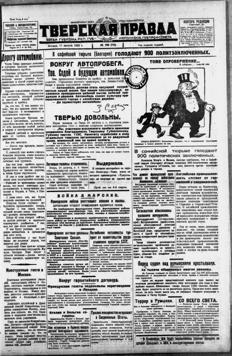 Тверская правда. 1925, № 189 (21 авг.) | Президентская библиотека имени  Б.Н. Ельцина