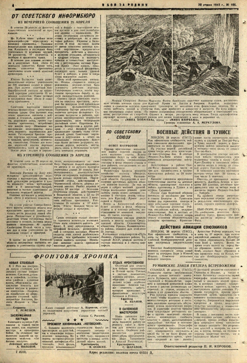 В бой за Родину. 1943, № 106 (599) (30 апр.) | Президентская библиотека  имени Б.Н. Ельцина