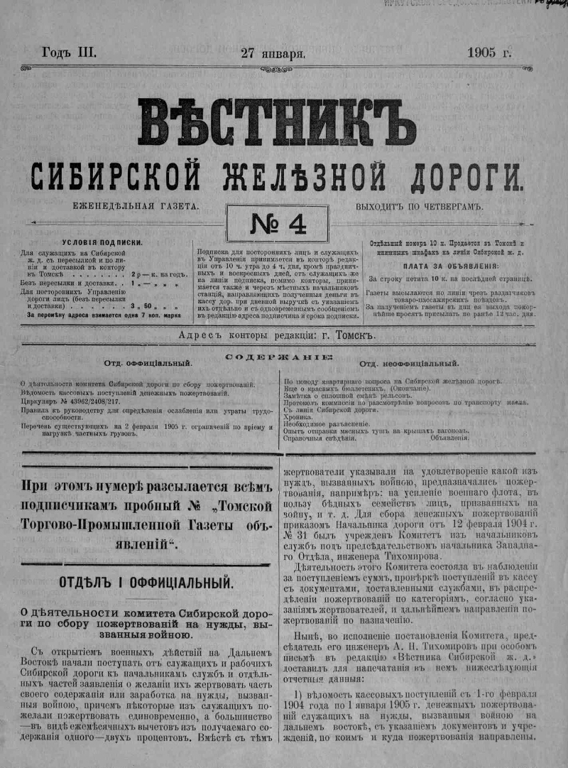 Вестник Сибирской железной дороги. 1905, № 4 (27 января) | Президентская  библиотека имени Б.Н. Ельцина