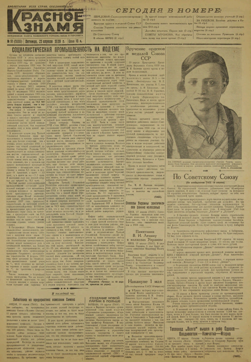 Красное знамя. 1939, № 91 (5555) (21 апр.) | Президентская библиотека имени  Б.Н. Ельцина