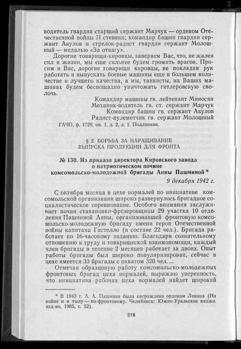 Из приказа директора Кировского завода о патриотическом почине  комсомольско-молодежной бригады Анны Пашниной // Ленинская поступь  пятилеток. Т. 1 | Президентская библиотека имени Б.Н. Ельцина