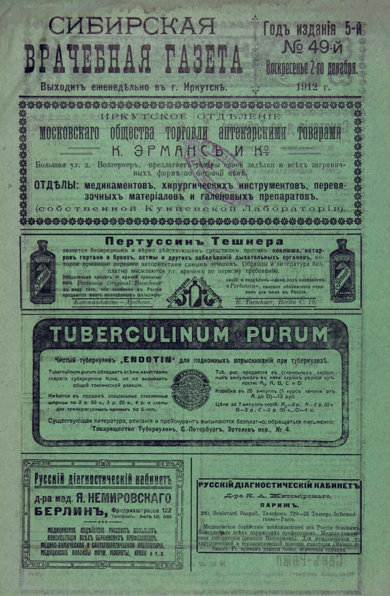 Сибирская врачебная газета. 1912, № 49 (2 дек.) | Президентская библиотека  имени Б.Н. Ельцина