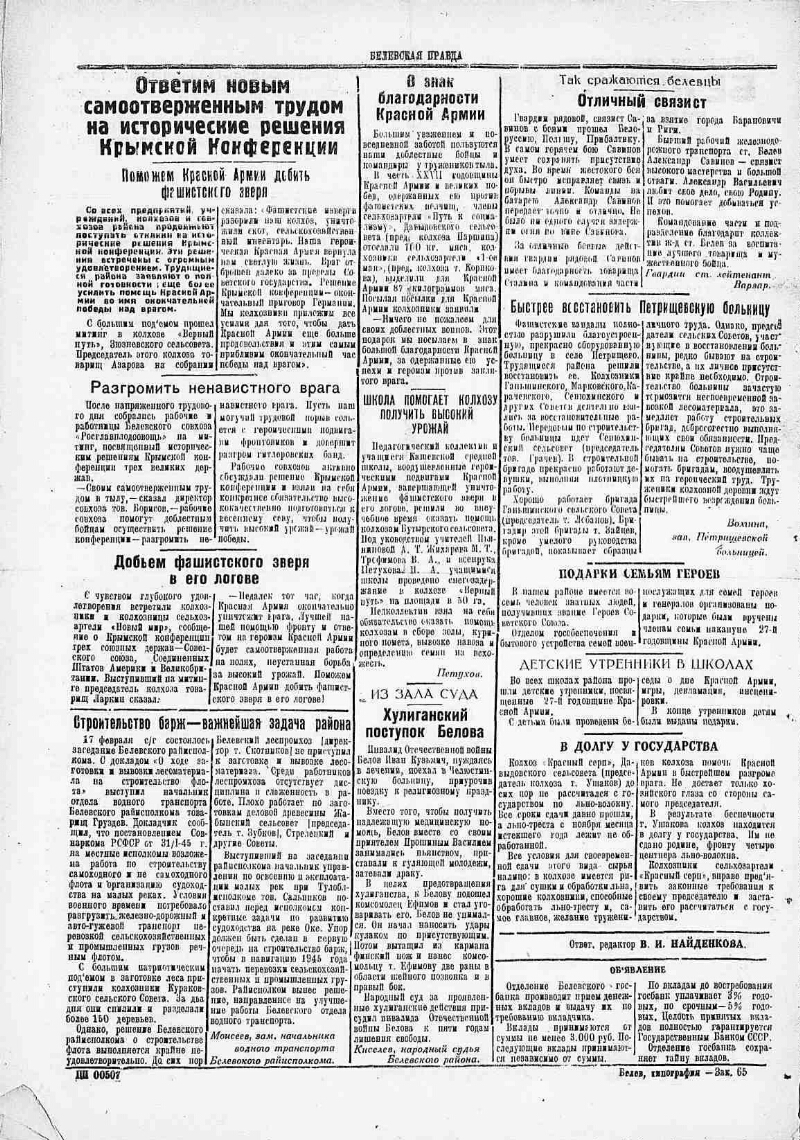 Белевская правда. 1945, № 7 (2436) (24 февр.) | Президентская библиотека  имени Б.Н. Ельцина