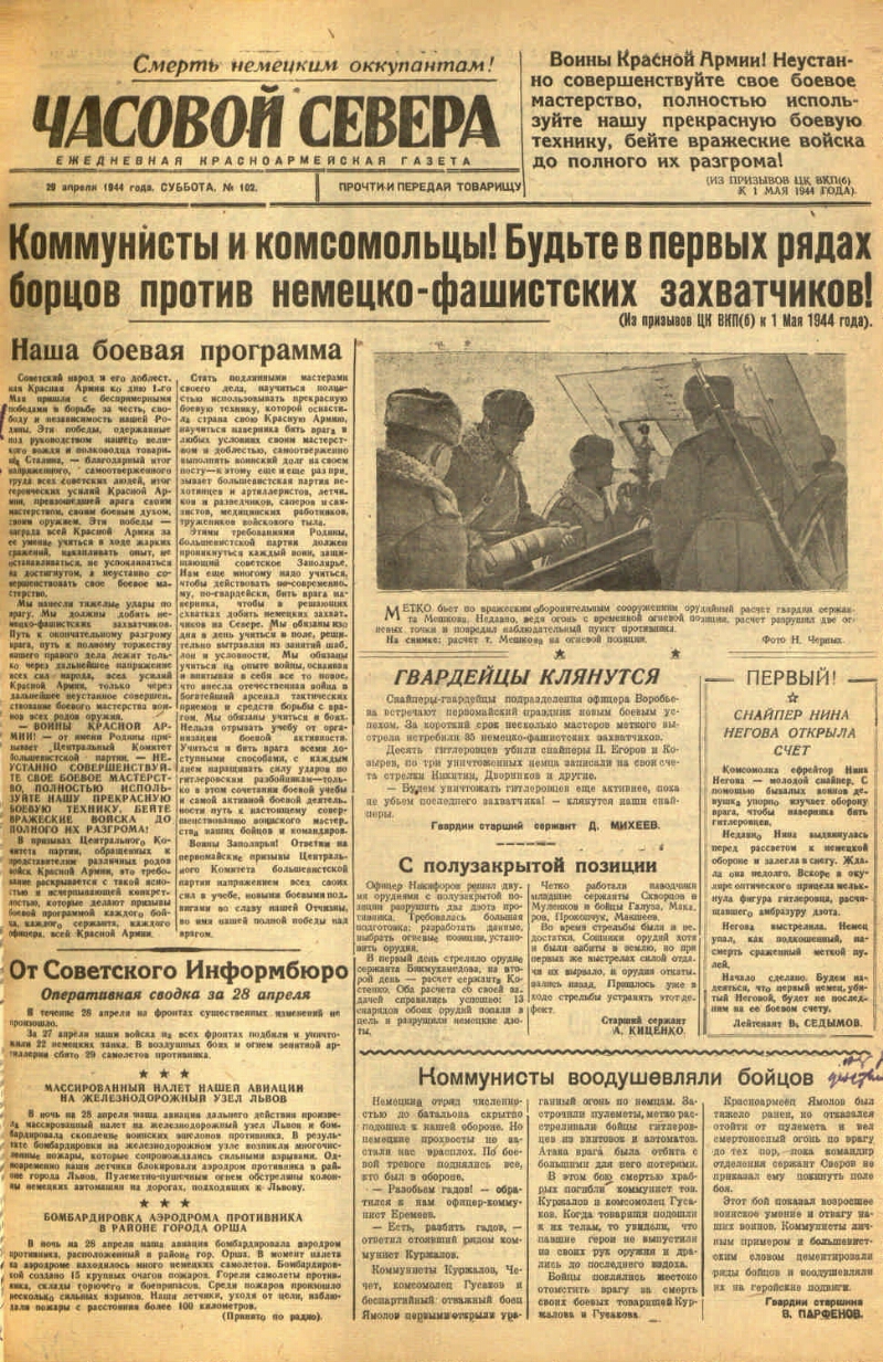 Часовой Севера. 1944, № 102 (29 апр.) | Президентская библиотека имени Б.Н.  Ельцина