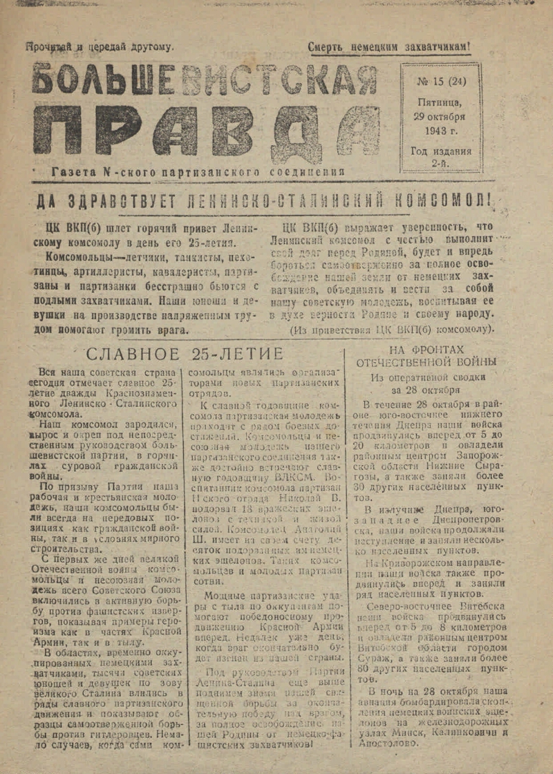 Большевистская правда. 1943, № 15 (24) (29 окт.) | Президентская библиотека  имени Б.Н. Ельцина