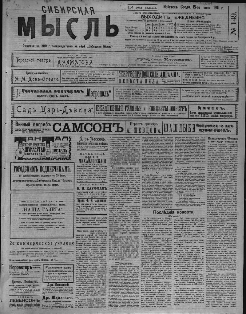 Сибирская мысль. 1911, № 149 (15 июня) | Президентская библиотека имени  Б.Н. Ельцина