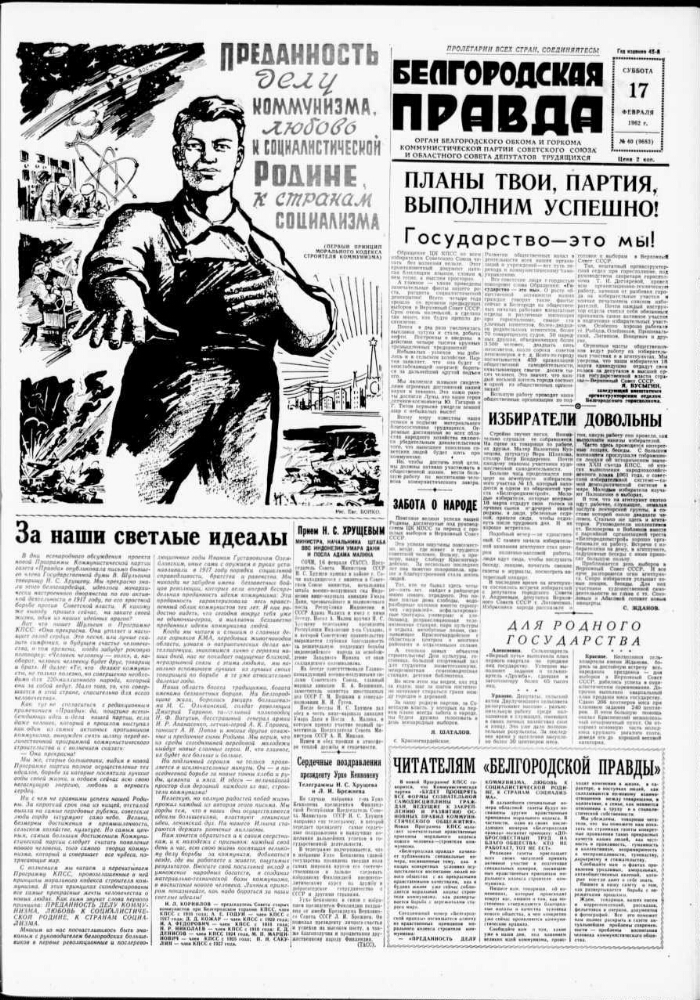 Газета правда 1962. Белгородская правда газета. Общественно-политическая газета “Белгородская правда”. Правда. — 1962. — 23 Ноября.. Ленинская правда 1962.