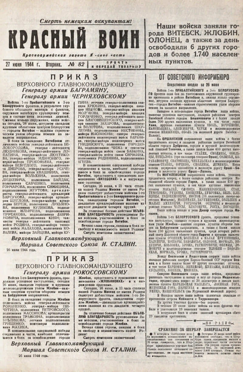 Красный воин. 1944, № 82 (27 июня) | Президентская библиотека имени Б.Н.  Ельцина