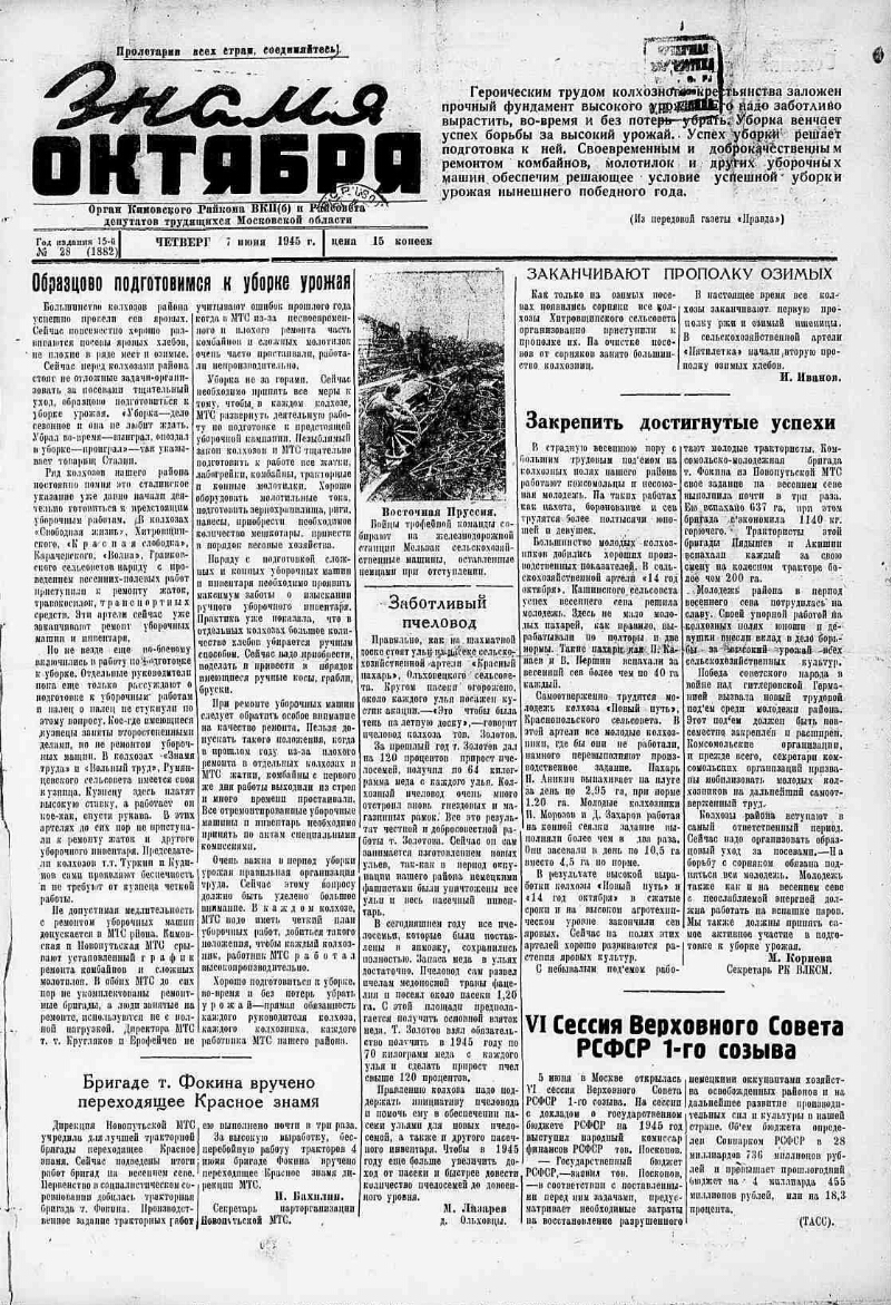 Знамя Октября. 1945, № 28 (1882) (7 июня) | Президентская библиотека имени  Б.Н. Ельцина