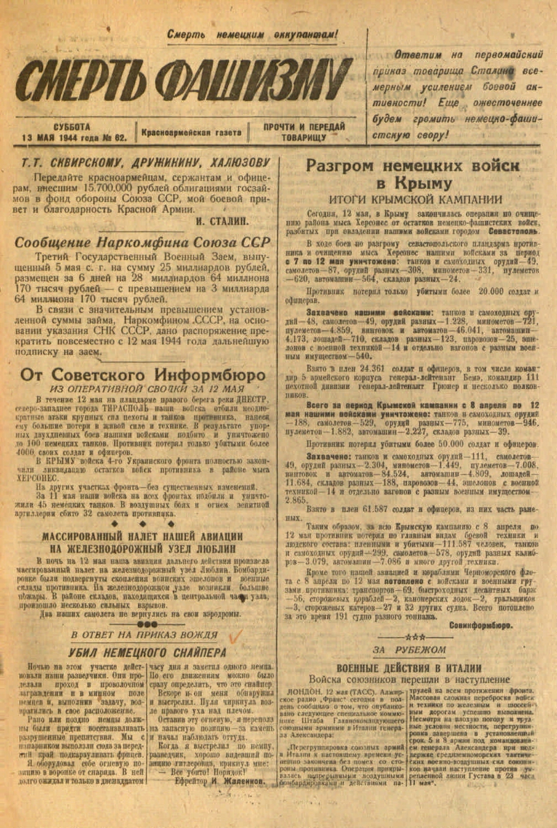 Смерть фашизму. 1944, № 62 (13 мая) | Президентская библиотека имени Б.Н.  Ельцина