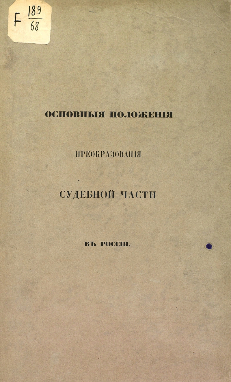 Издание основных. Основные положения преобразования судебной части в России. Основные положения преобразования судебной части в России 1862. Основные положения о прокуратуре 1862. Основные положения уголовного судопроизводства 1862 года.