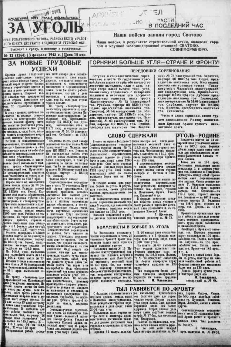 За уголь. 1943, № 12 (1264) (3 февр.) | Президентская библиотека имени Б.Н.  Ельцина