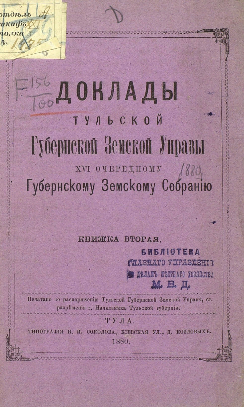 Книга 1880 года. Тульская Губернская Земская управа. Книги 1880 - годов.