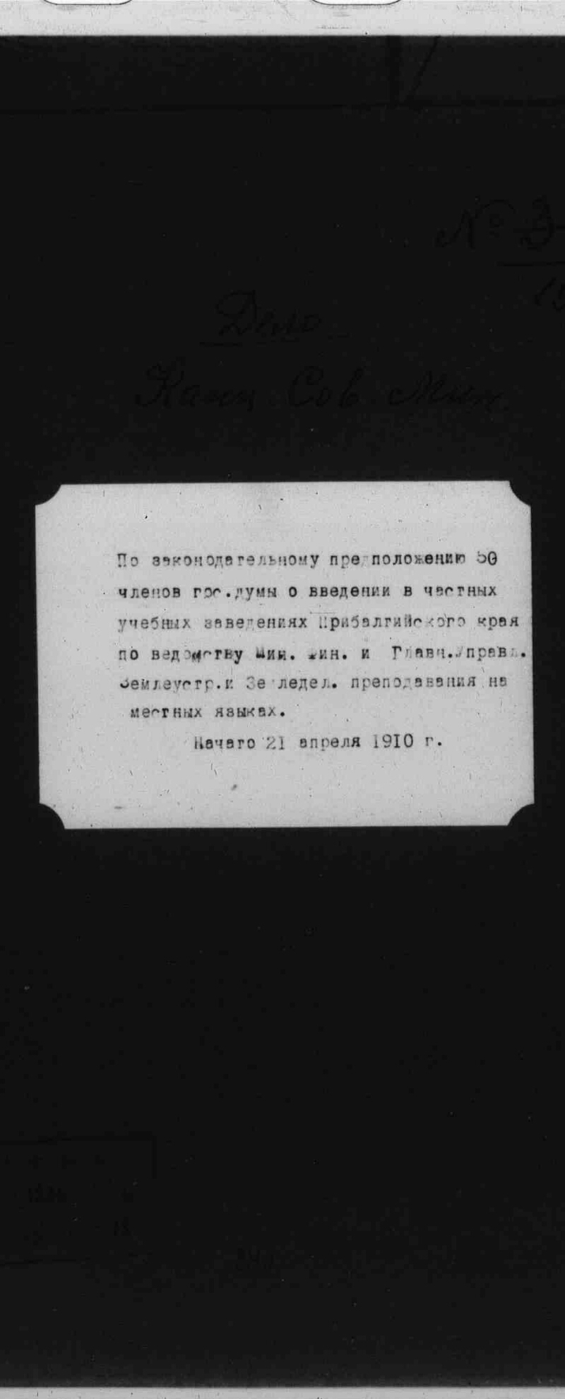 По законодательному предположению членов Гос. думы о введении преподавания  на местных языках в частных учебных заведениях Прибалтийского края по  ведомствам МФ и ГУЗиЗ | Президентская библиотека имени Б.Н. Ельцина