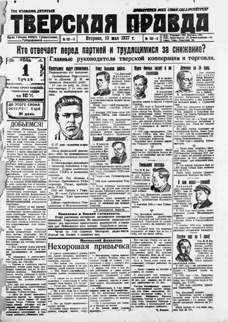 Тверская правда. 1927, № 102 (10 мая) | Президентская библиотека имени Б.Н.  Ельцина