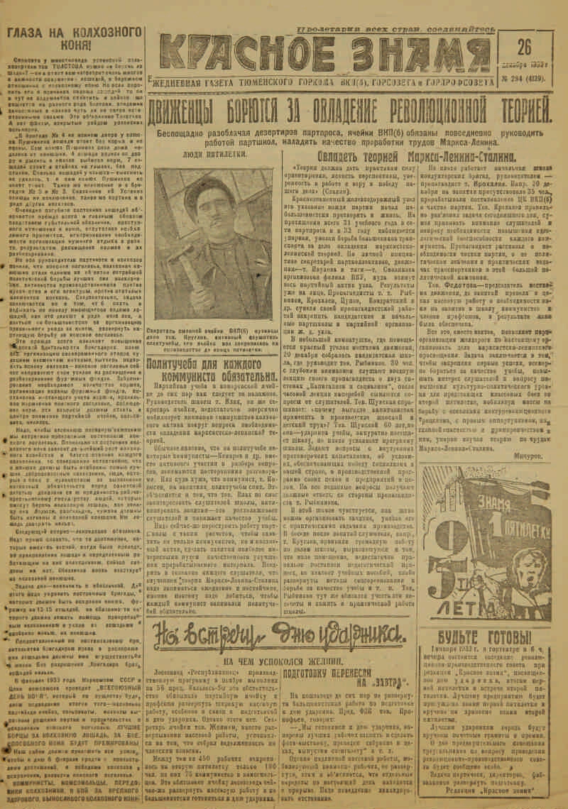 Красное знамя. 1932, № 284 (4139)(26 дек.) | Президентская библиотека имени  Б.Н. Ельцина