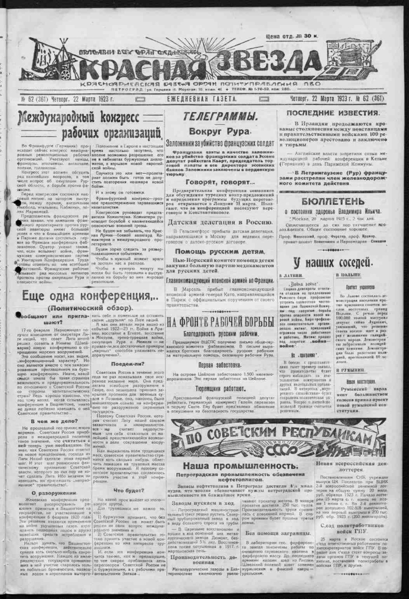 Красная звезда. 1923, № 62 (361) (22 марта) | Президентская библиотека  имени Б.Н. Ельцина