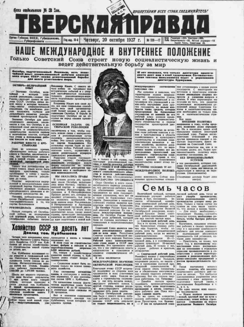 Тверская правда. 1927, № 239 (20 окт.) | Президентская библиотека имени  Б.Н. Ельцина