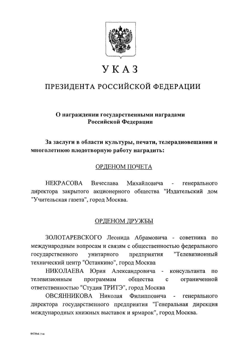 О награждении государственными наградами Российской Федерации |  Президентская библиотека имени Б.Н. Ельцина