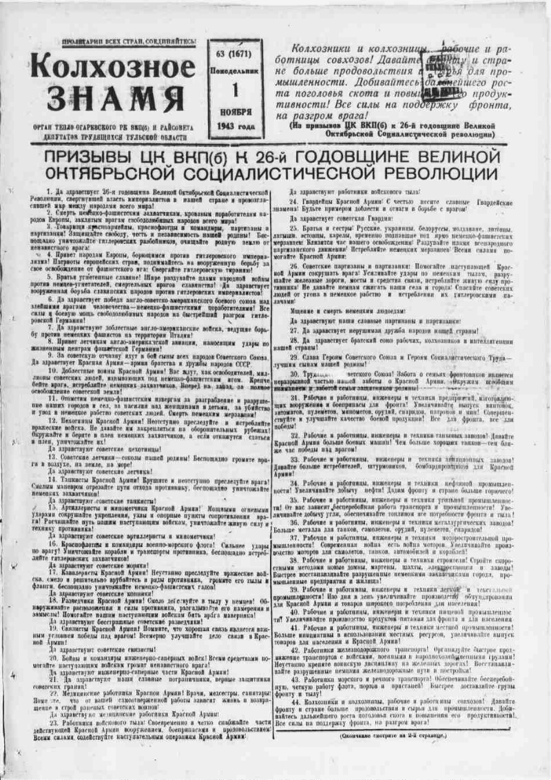 Колхозное знамя. 1943, № 63 (1671) (1 нояб.) | Президентская библиотека  имени Б.Н. Ельцина