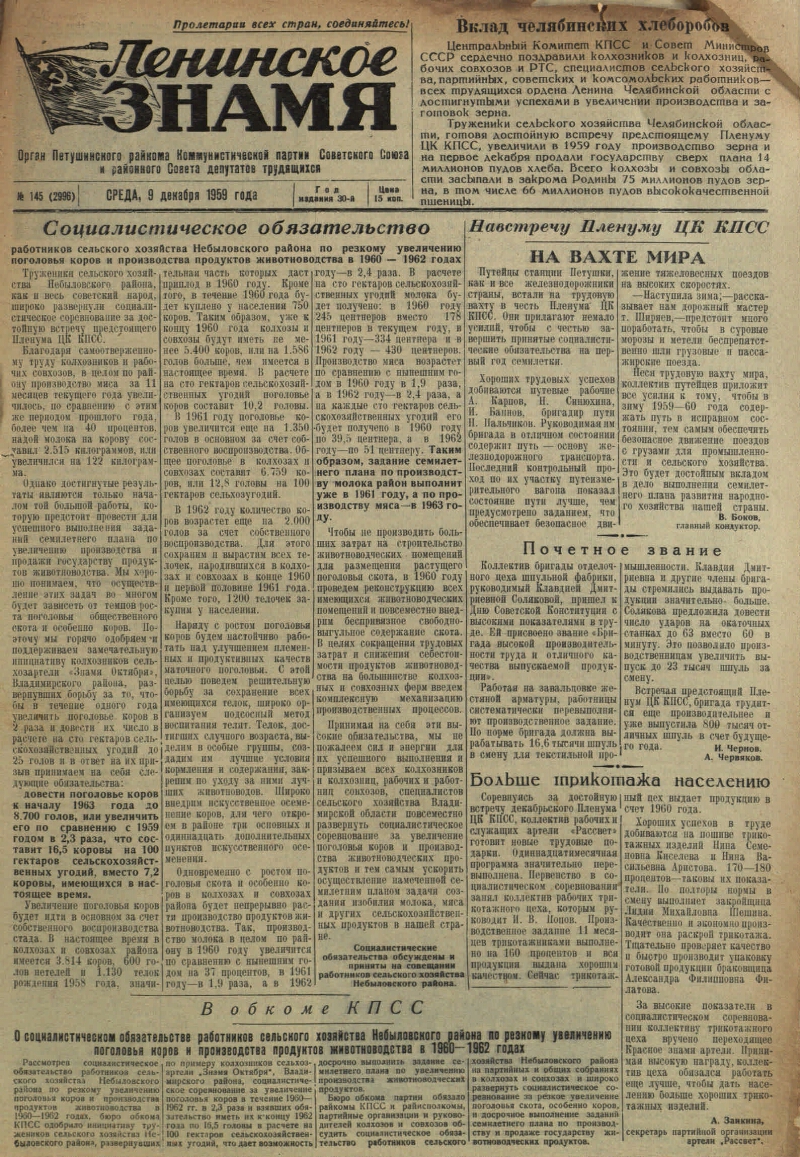 Ленинское знамя. 1959, № 145 (2996) (9 дек.) | Президентская библиотека  имени Б.Н. Ельцина