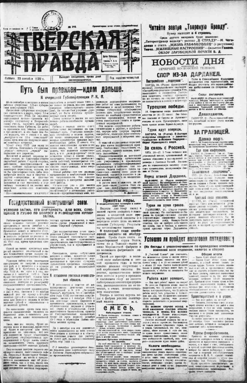 Тверская правда. 1922, № 215 (23 сент.) | Президентская библиотека имени  Б.Н. Ельцина