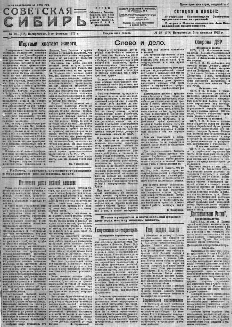 Советская Сибирь. 1922, № 28 (678) (5 февр.). 1922, № 28 (678) (5 февр.) |  Президентская библиотека имени Б.Н. Ельцина