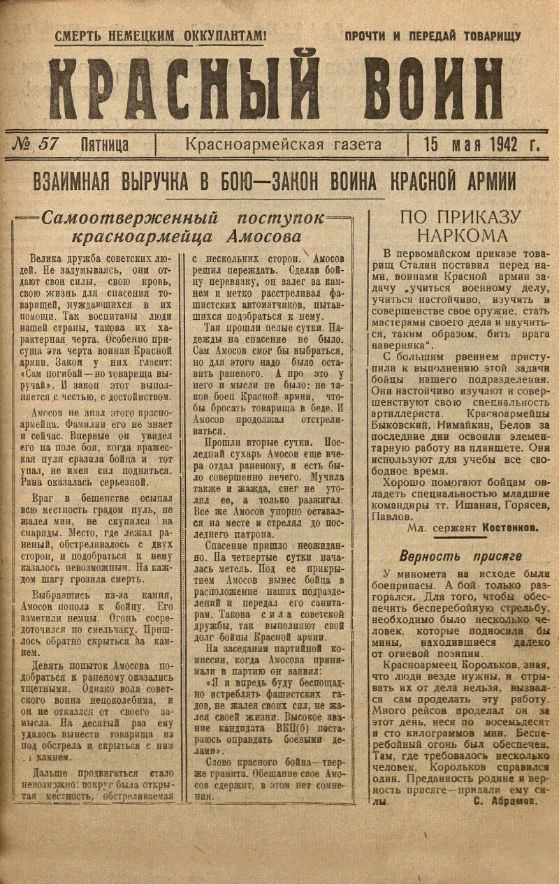 Красный воин. 1942, № 57 (15 мая) | Президентская библиотека имени Б.Н.  Ельцина