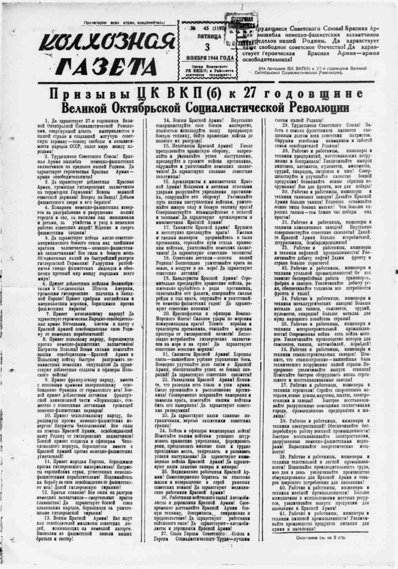 Колхозная газета. 1944, № 45 (1197) (3 нояб.) | Президентская библиотека  имени Б.Н. Ельцина