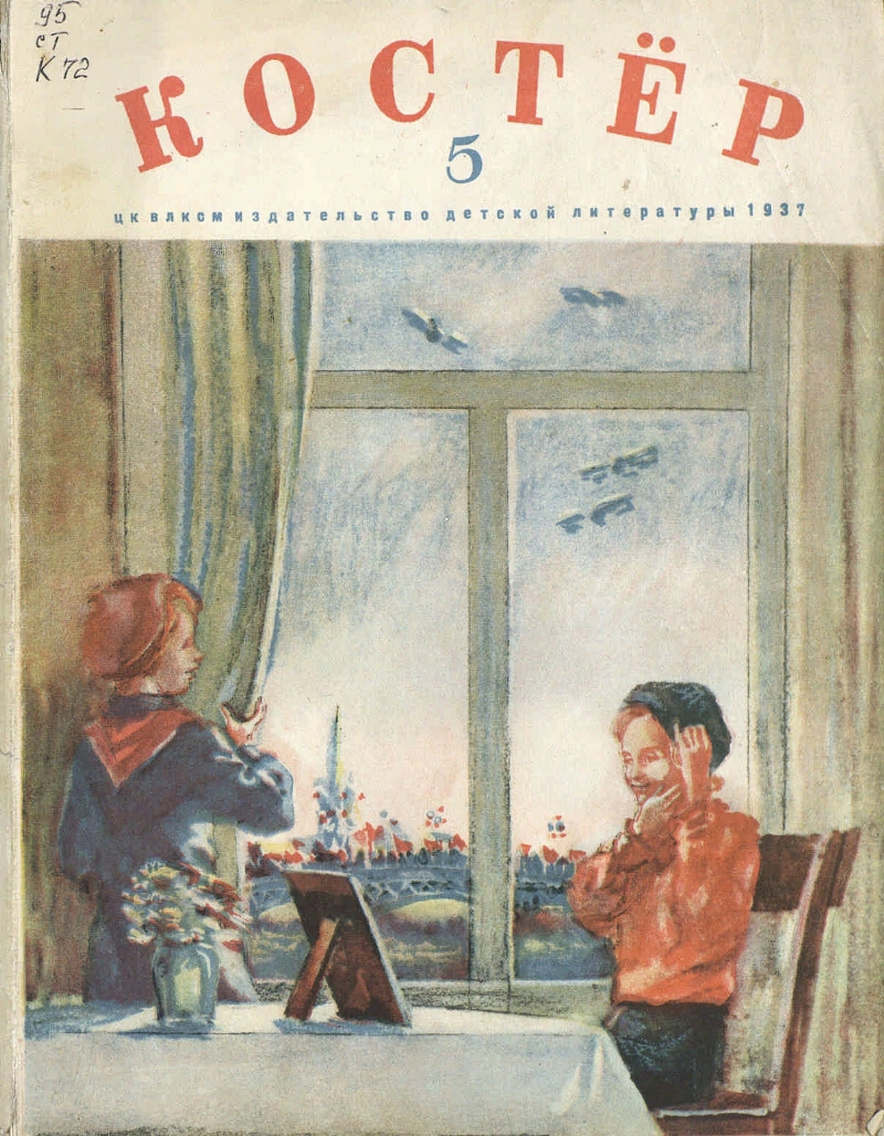 Костер. 1937, № 5 (май) | Президентская библиотека имени Б.Н. Ельцина