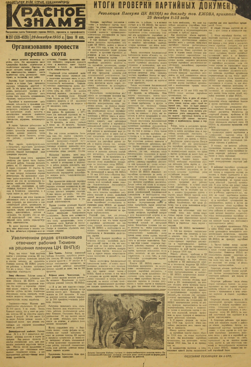 Красное знамя. 1935, № 297 (309-4529) (28 дек.) | Президентская библиотека  имени Б.Н. Ельцина