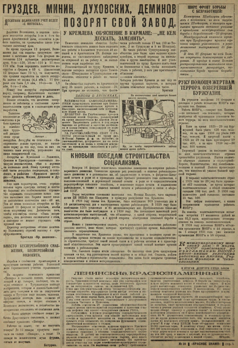 Красное знамя. 1931, № 39 (3609) (19 февр.) | Президентская библиотека  имени Б.Н. Ельцина