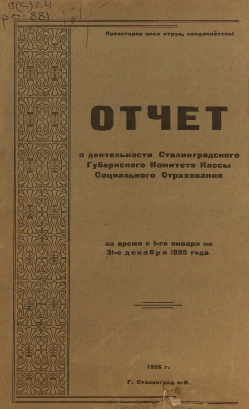 Отчет о деятельности Сталинградского губернского комитета Кассы социального  страхования за время с 1 января по 31 декабря 1925 года | Президентская  библиотека имени Б.Н. Ельцина