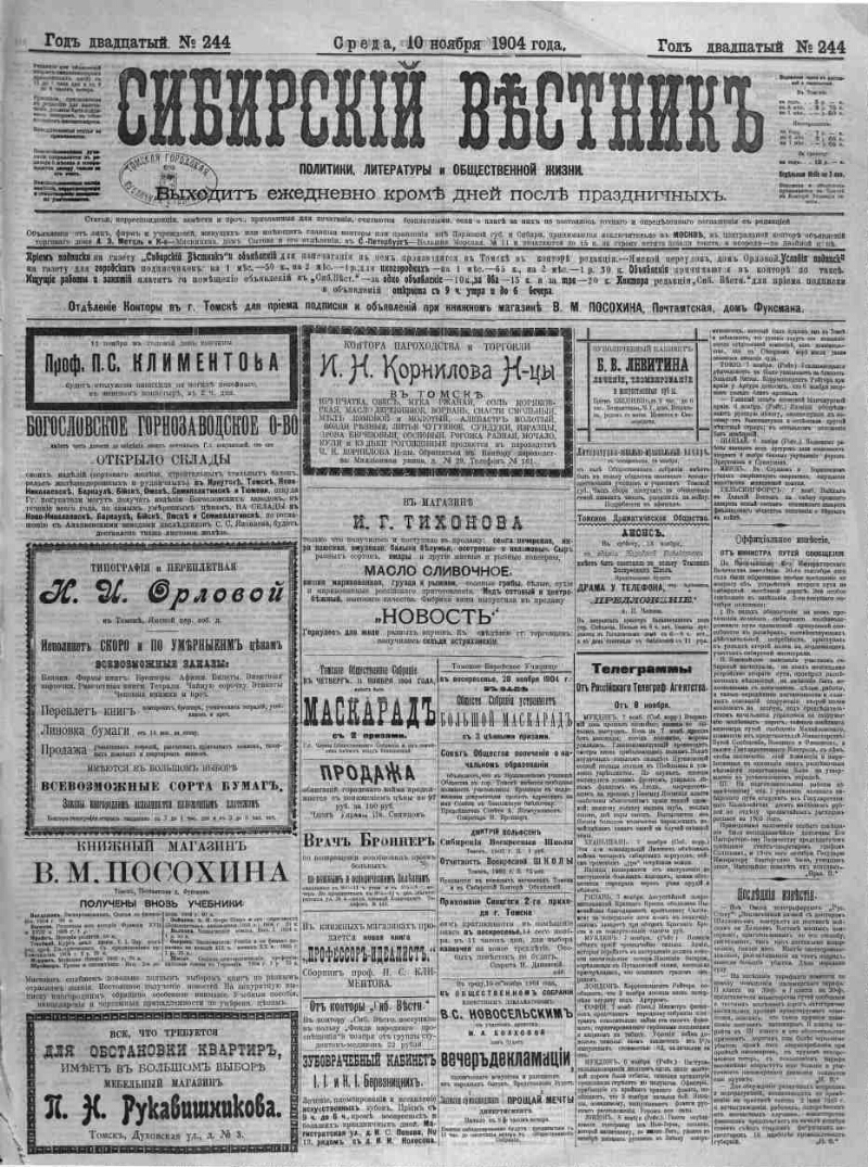 Сибирский вестник политики, литературы и общественной жизни. 1904, № 244  (10 ноября) | Президентская библиотека имени Б.Н. Ельцина