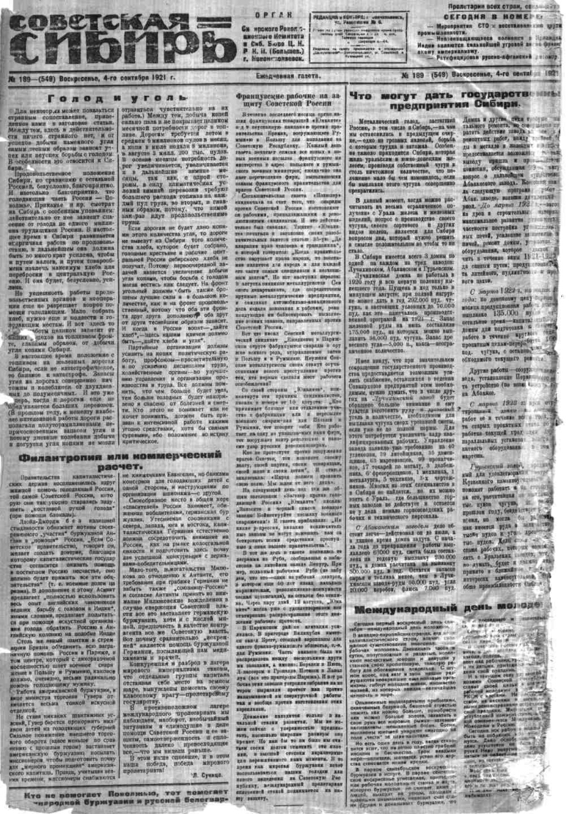 Советская Сибирь. 1921, № 189 (549) (4 сент.). 1921, № 189 (549) (4 сент.)  | Президентская библиотека имени Б.Н. Ельцина