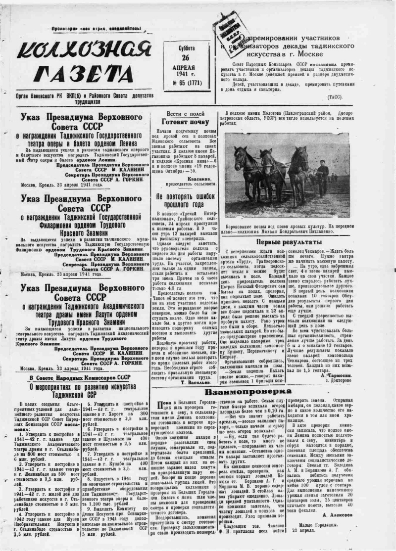 Колхозная газета. 1941, № 65 (1771) (26 апр.) | Президентская библиотека  имени Б.Н. Ельцина