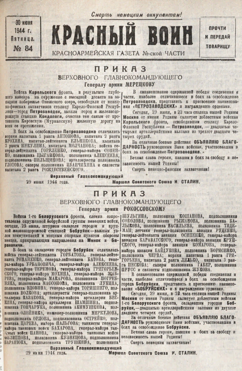 Красный воин. 1944, № 84 (30 июня) | Президентская библиотека имени Б.Н.  Ельцина