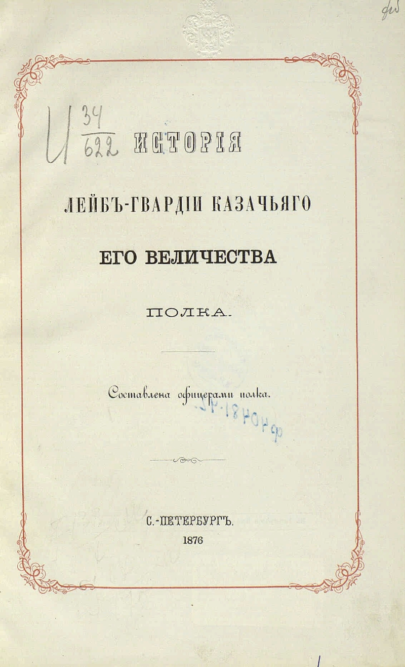 История лейб гвардии казачьего его Величества полка книга