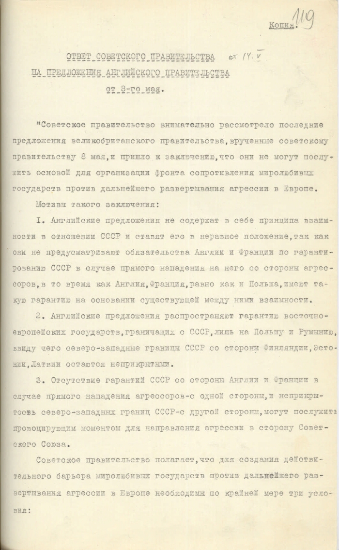 Памятная записка правительства СССР по вопросу создания миролюбивыми  государствами эффективного барьера против дальнейшего развертывания  агрессии в Европе | Президентская библиотека имени Б.Н. Ельцина