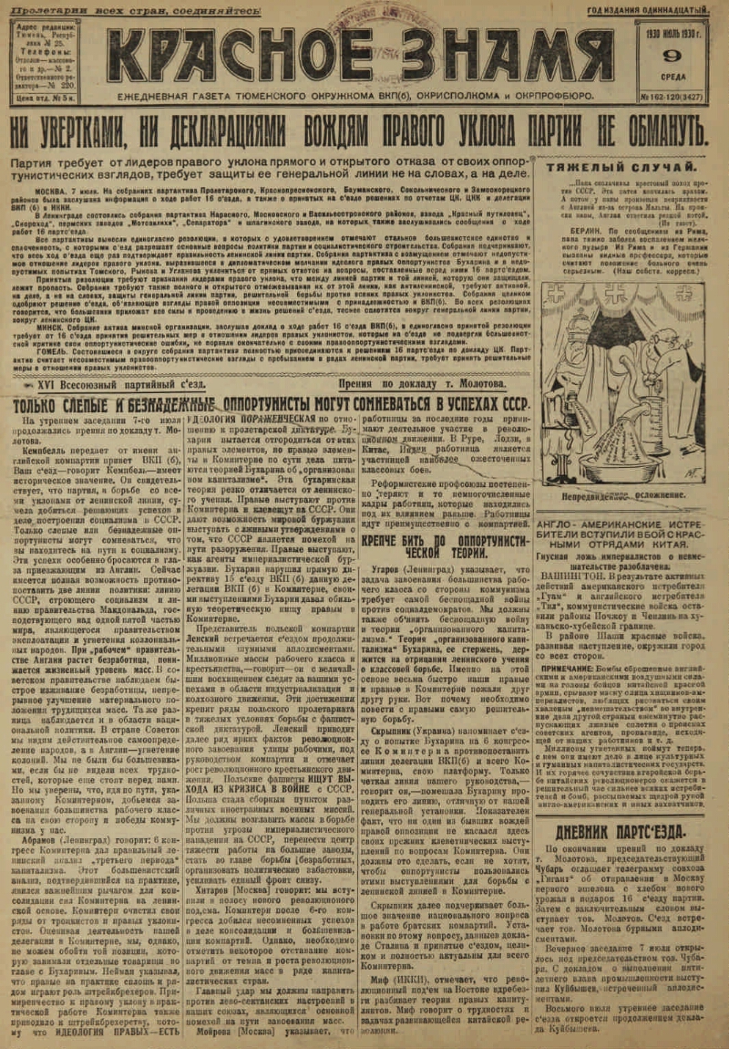 Красное знамя. 1930, № 162-120 (3427) (9 июля) | Президентская библиотека  имени Б.Н. Ельцина