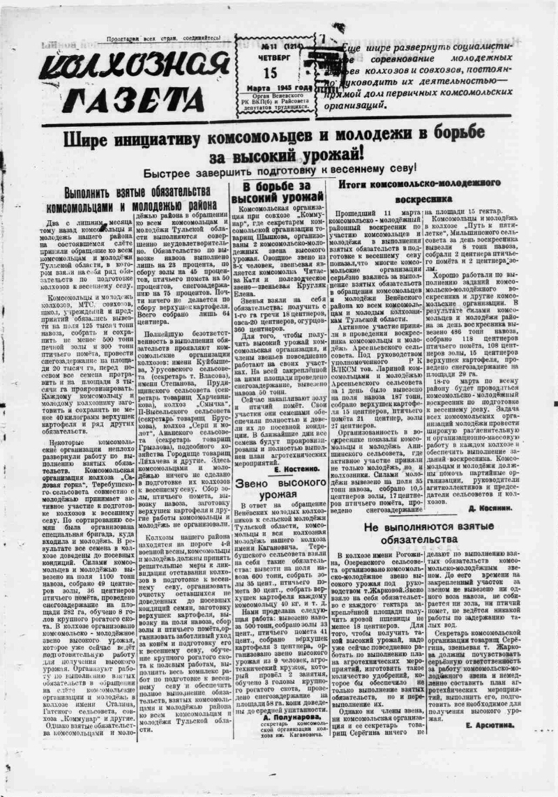 Колхозная газета. 1945, № 11 (1214) (15 марта) | Президентская библиотека  имени Б.Н. Ельцина