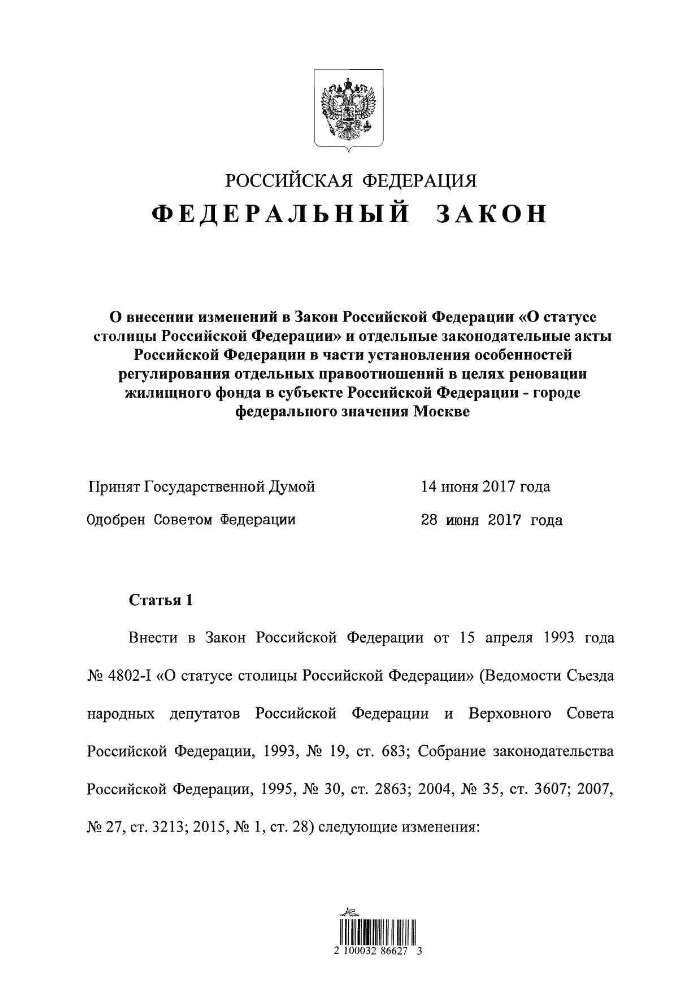 Изменения 141 фз. Правовой статус столицы РФ. ФЗ 141. Статус столицы Российской Федерации устанавливается. Изменения в 141 ФЗ.