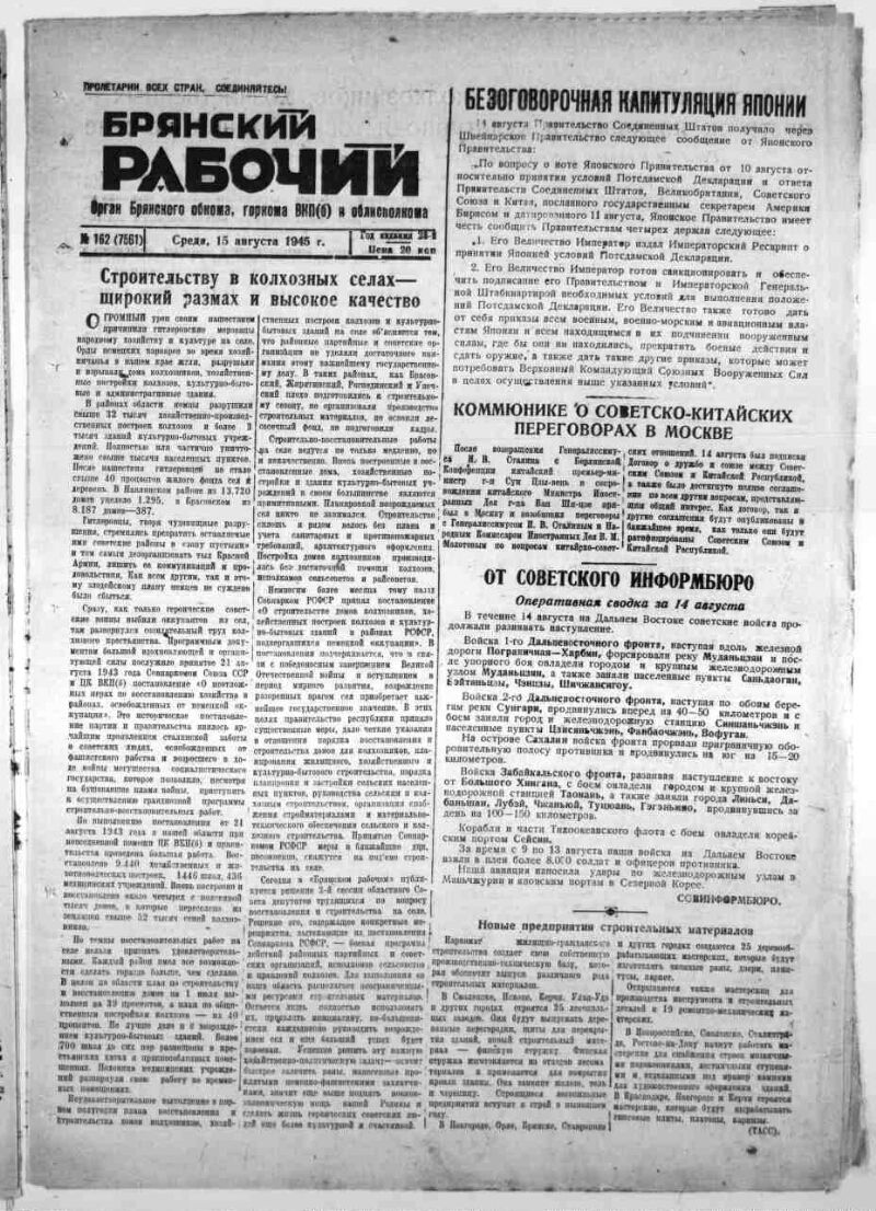 Брянский рабочий. 1945, № 162 (7561) (15 августа) | Президентская  библиотека имени Б.Н. Ельцина