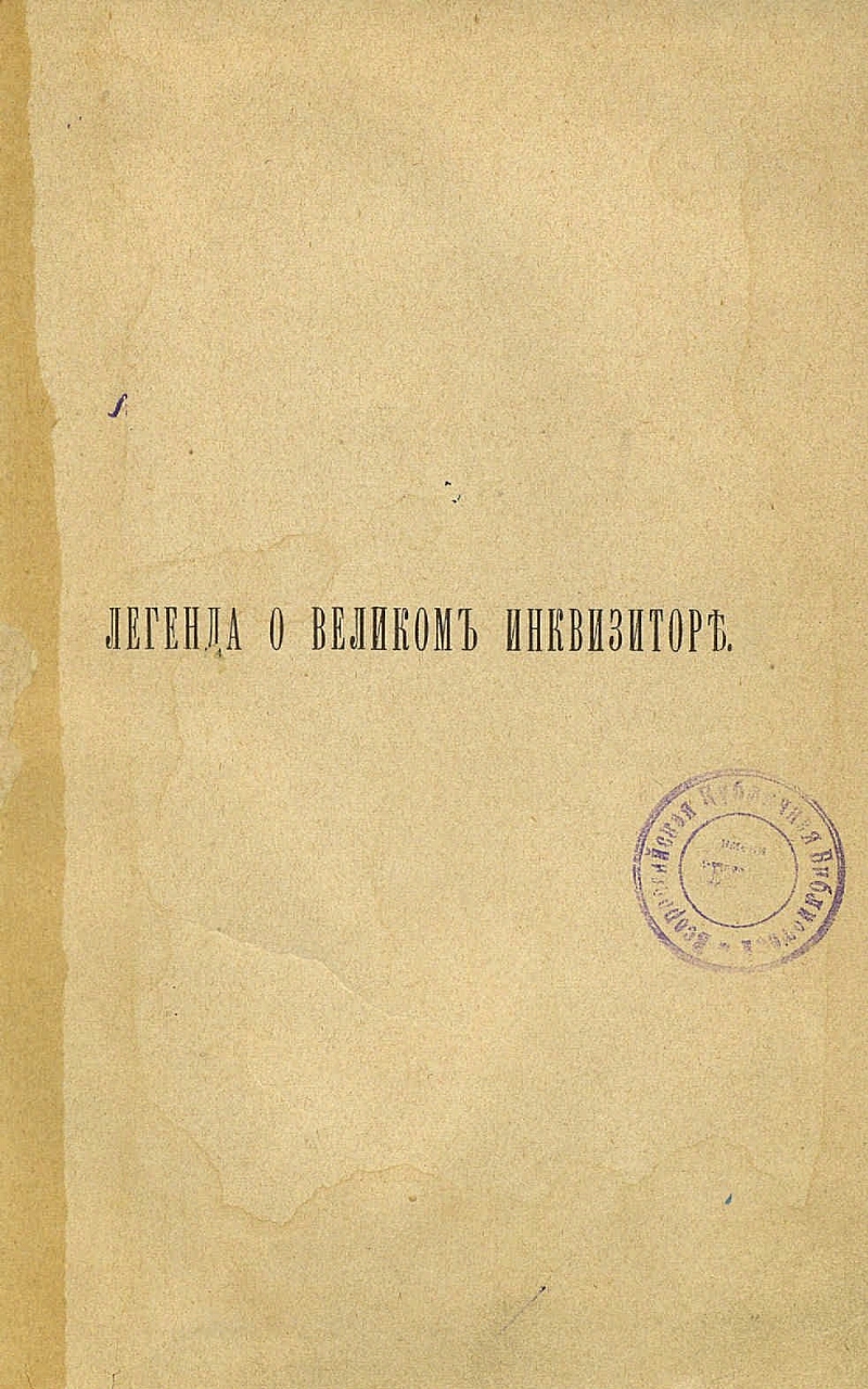 Легенда о великом инквизиторе. Легенда о Великом инквизиторе ф.м Достоевского. Розанов Легенда о Великом инквизиторе. Розанов, в. в. «Легенда о Великом инквизиторе» ф. м. Достоевского. Легенда о Великом инквизиторе ф м Достоевского книга.