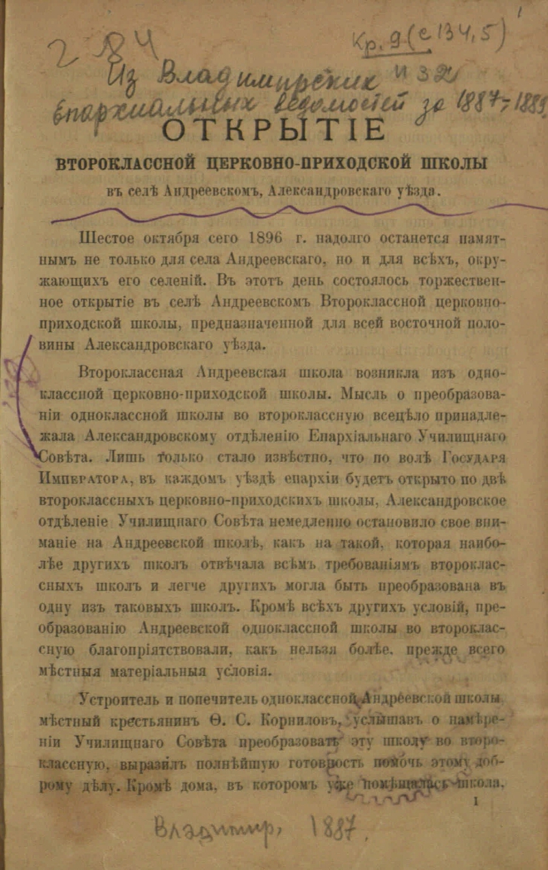 Открытие второклассной церковно-приходской школы в селе Андреевском  Александровского уезда | Президентская библиотека имени Б.Н. Ельцина