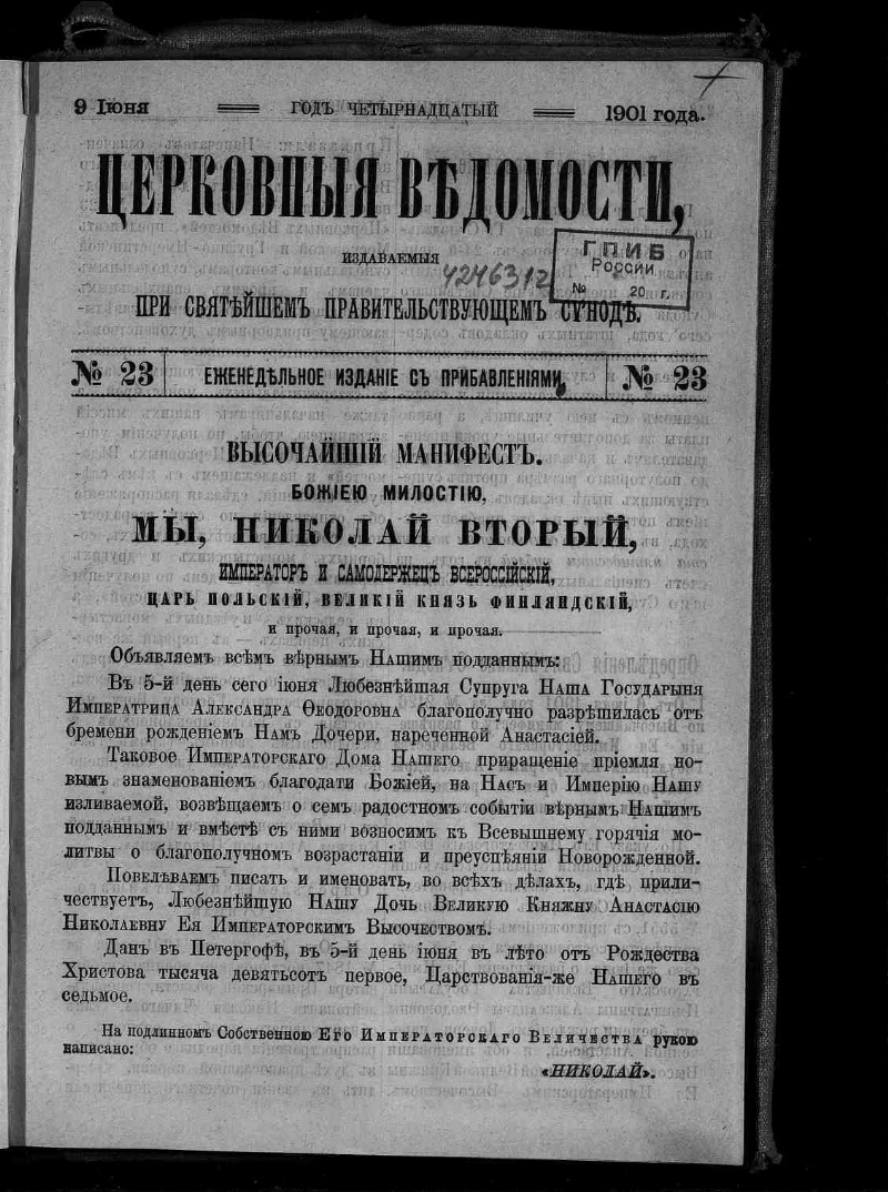 Церковные ведомости, издаваемые при Святейшем правительствующем Синоде. Г.  14 1901, № 23 (9 июня) | Президентская библиотека имени Б.Н. Ельцина