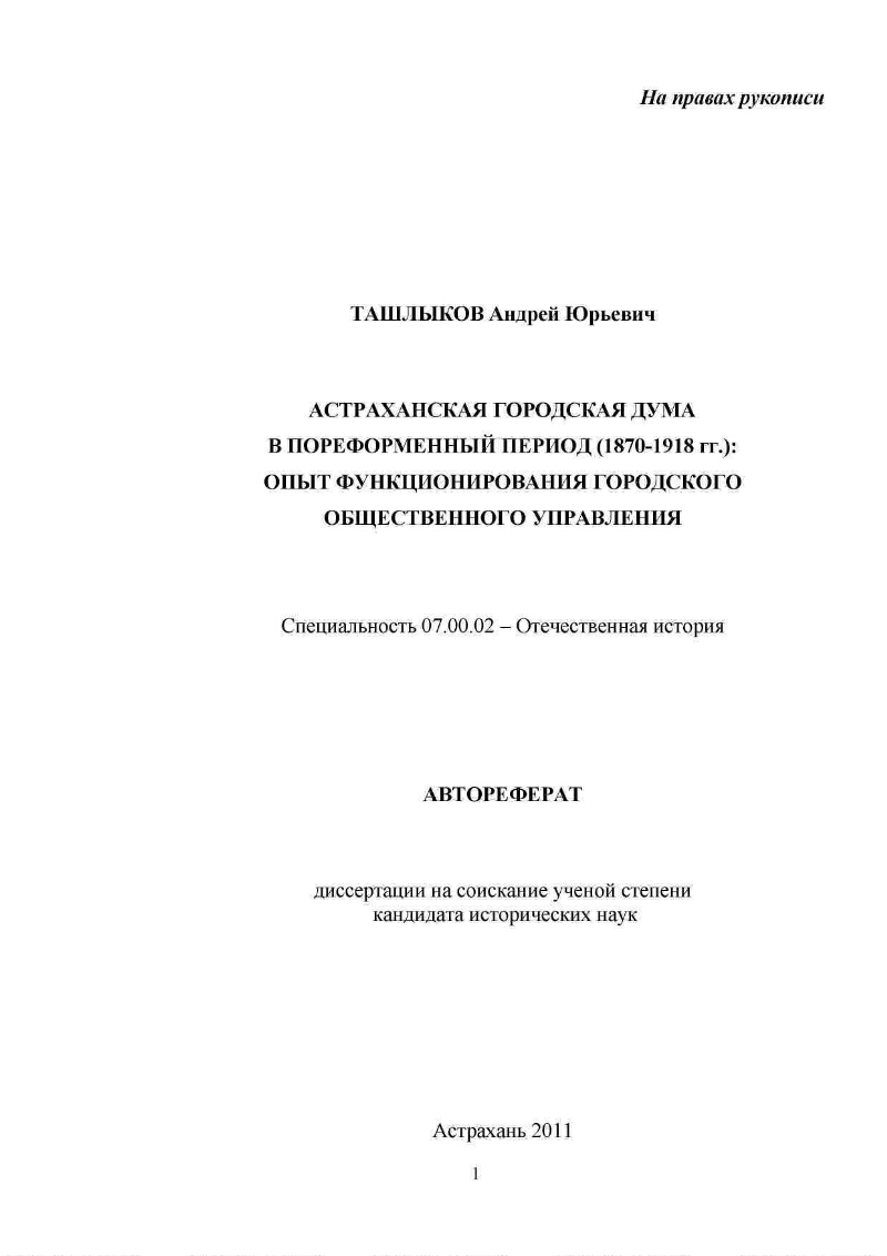 Астраханская городская дума в пореформенный период (1870-1918 гг.): опыт  функционирования городского общественного управления | Президентская  библиотека имени Б.Н. Ельцина