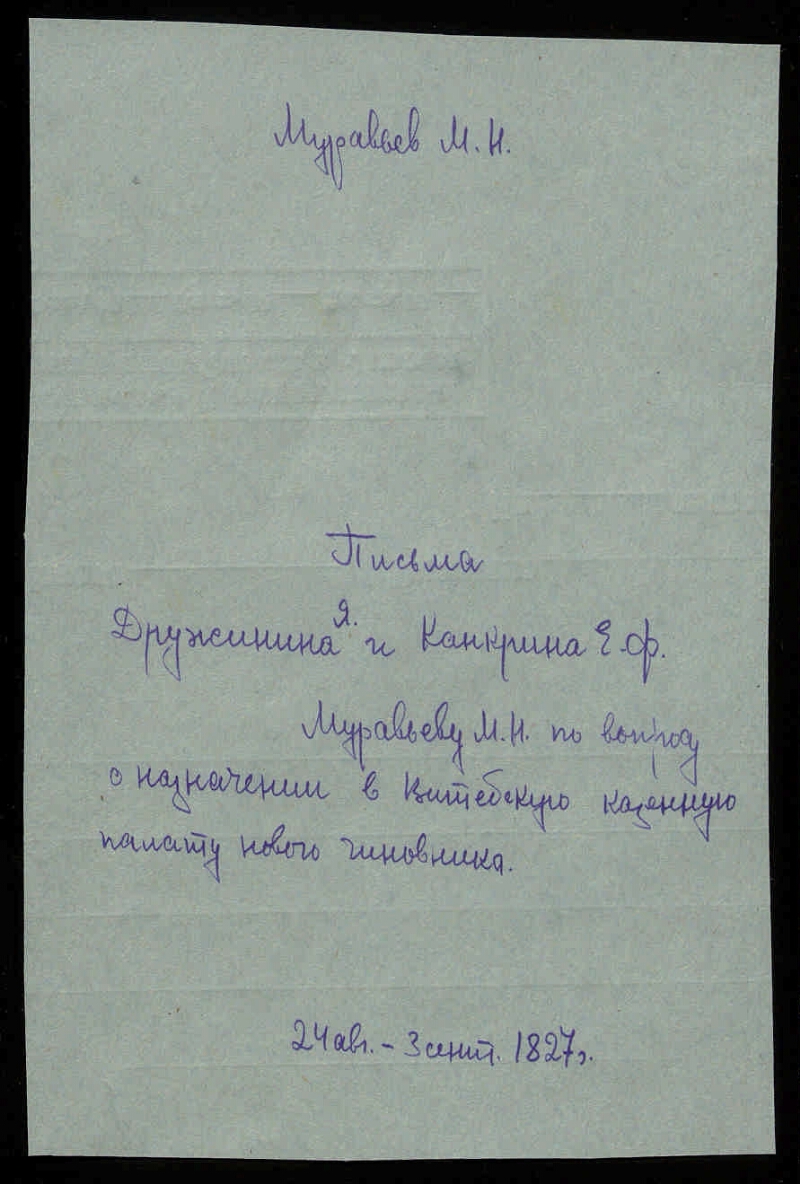 Письма Дружинина Я. и Канкрина Е. Ф. Муравьеву М. Н. по вопросу о  назначении в Витебскую казенную палату нового чиновника | Президентская  библиотека имени Б.Н. Ельцина