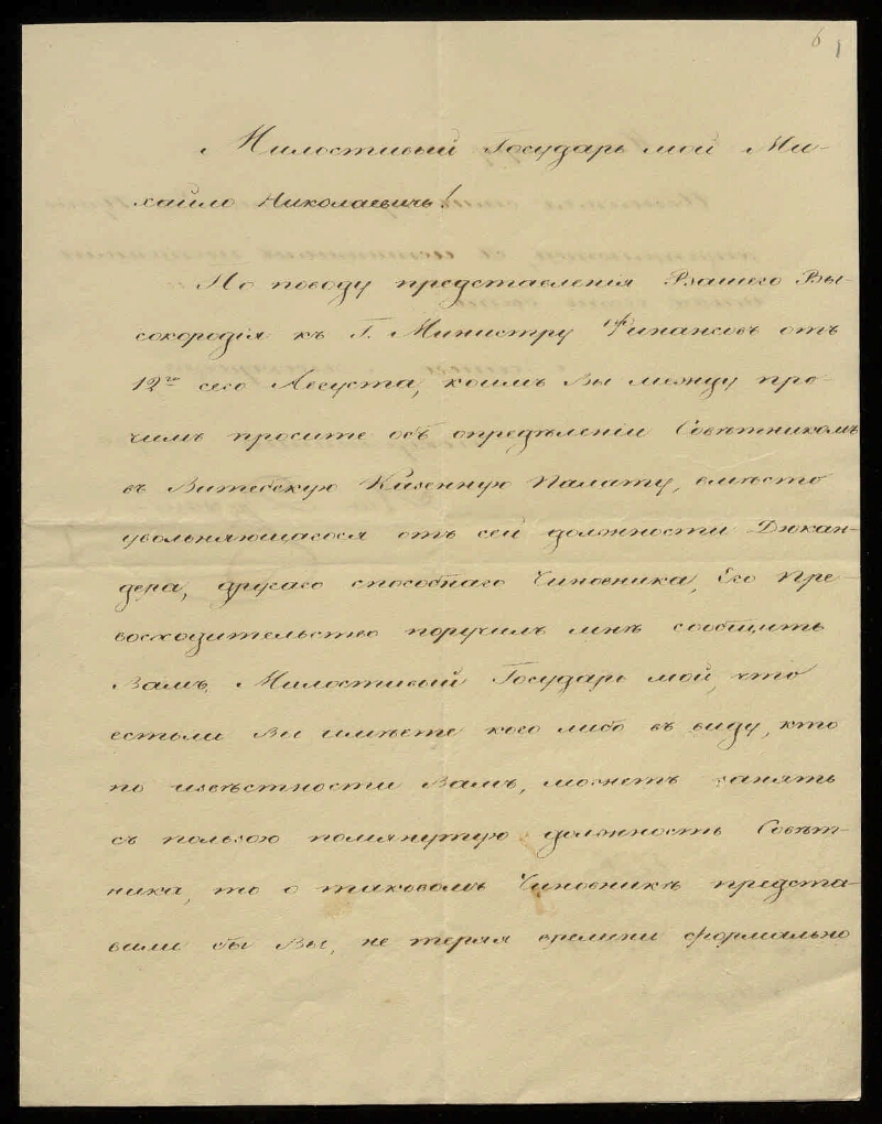 Письма Дружинина Я. и Канкрина Е. Ф. Муравьеву М. Н. по вопросу о  назначении в Витебскую казенную палату нового чиновника | Президентская  библиотека имени Б.Н. Ельцина